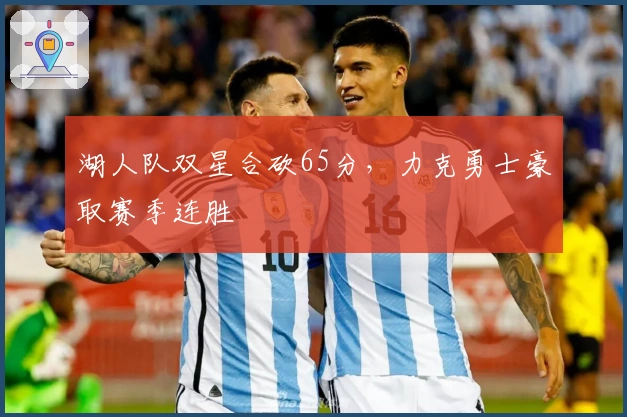 湖人队双星合砍65分，力克勇士豪取赛季连胜