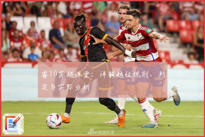 睿10苏超课堂：详解越位规则，判定与实际分析