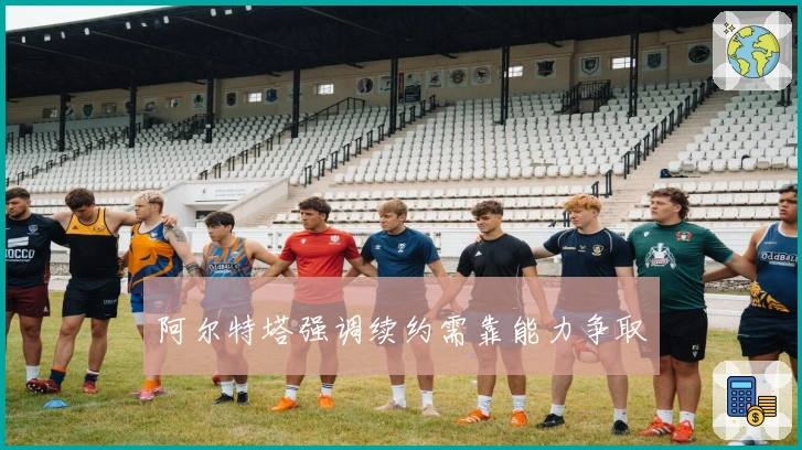 阿尔特塔强调续约需靠能力争取