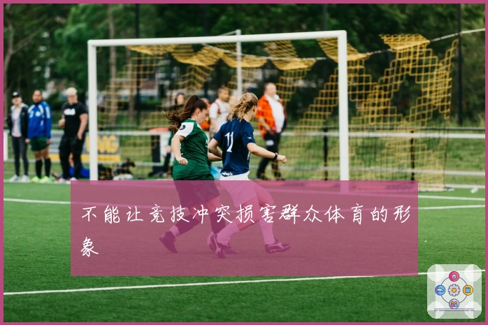 不能让竞技冲突损害群众体育的形象