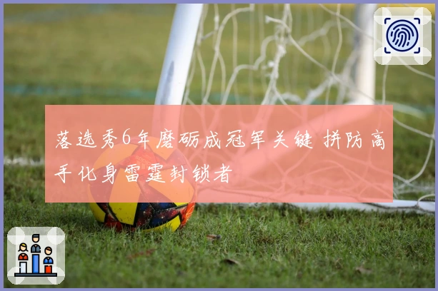 落选秀6年磨砺成冠军关键 拼防高手化身雷霆封锁者