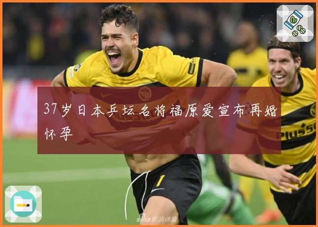 37岁日本乒坛名将福原爱宣布再婚怀孕
