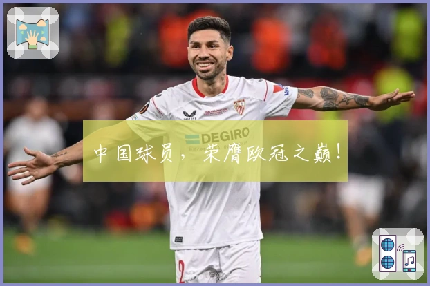 中国球员,荣膺欧冠之巅!