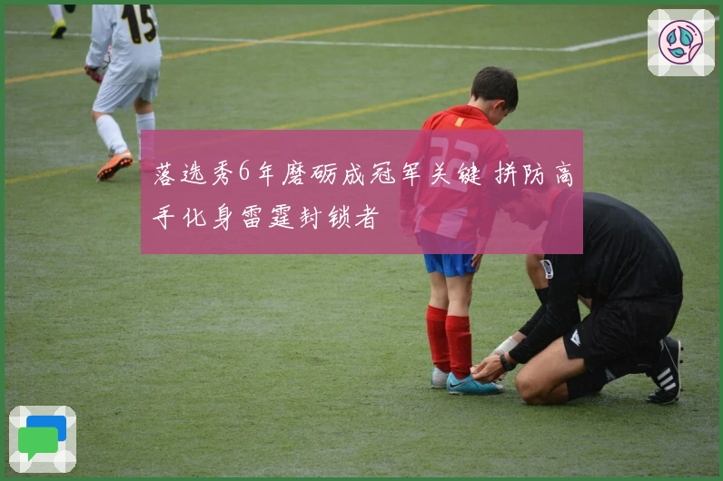 落选秀6年磨砺成冠军关键 拼防高手化身雷霆封锁者