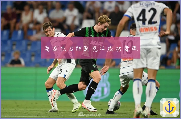 高龙杰击败别克江成功晋级