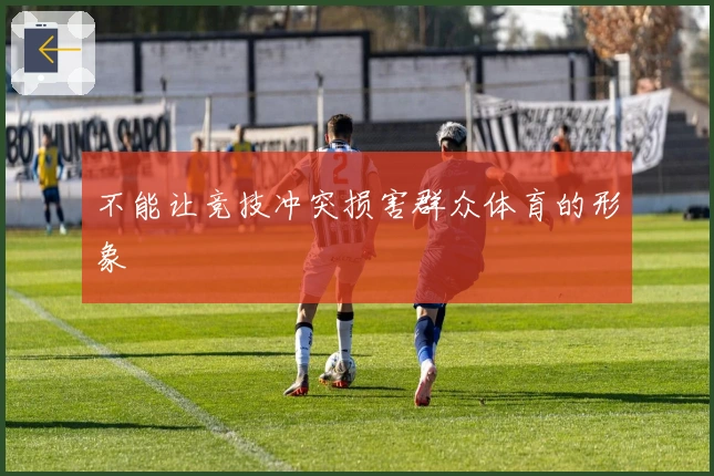 不能让竞技冲突损害群众体育的形象