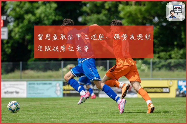 雷恩豪取法甲三连胜,强势表现锁定欧战席位竞争