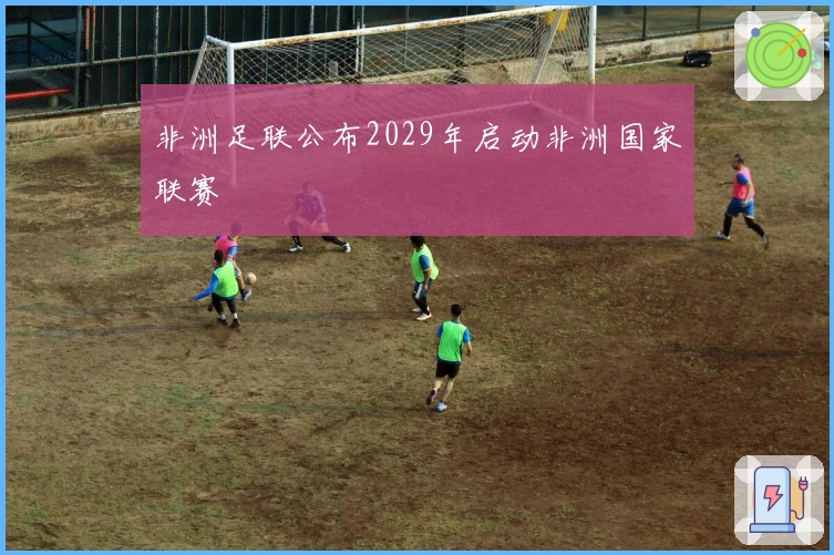 非洲足联公布2029年启动非洲国家联赛