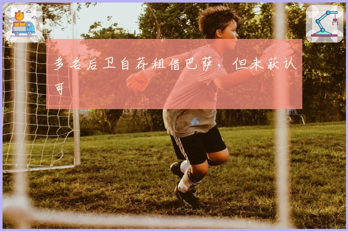 多名后卫自荐租借巴萨，但未获认可