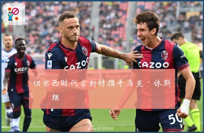 切尔西时代古利特携手马克·休斯同框